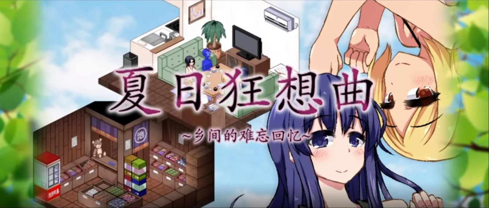 夏日狂想曲_SummerMemories 玩法展示 实机截图